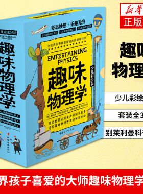 趣味物理学 探索物理奥秘走进物理世界玩转物理实验套装3册少儿彩绘精装6-12岁小学生低中高年级课外阅读趣味学习物理知识科普书