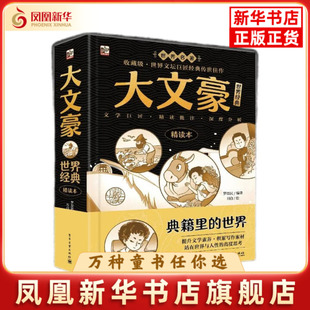 大文豪世界经典(精读本)罗益民儿童文学电子工业出版社凤凰新华书店旗舰店