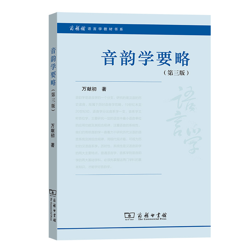 音韵学要略(第3版)万献初语言文字商务印书馆凤凰新华书店旗舰店图片