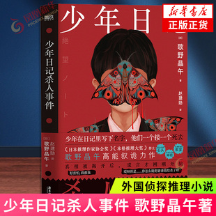 推理作家協(xié)會(huì)獎(jiǎng)獲獎(jiǎng)小說 日本本格推理獎(jiǎng) 歌野晶午著 書籍 鳳凰新華書店 正版 外國偵探推理小說 少年日記殺人事件