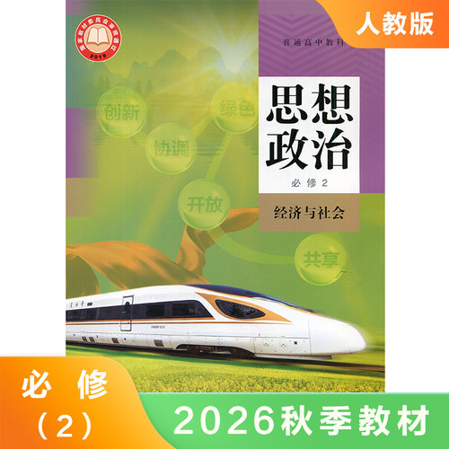 高中思想政治必修二 经济与社会 普通高中教科书 高中政治必修2教材课本教科书 高中政治课本学生用书 凤凰新华书店旗舰店  正版