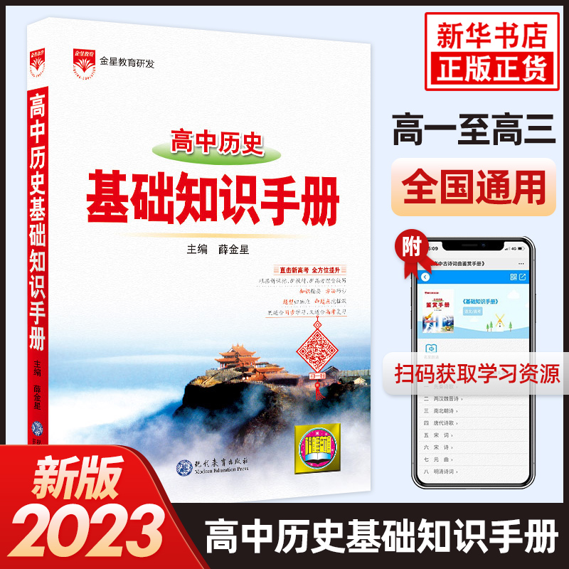 2023新版高中历史基础知识手册高一二三高中历史解读解析高考历史总复习资料教辅工具书金星教育新华正版凤凰新华书店旗舰店-封面