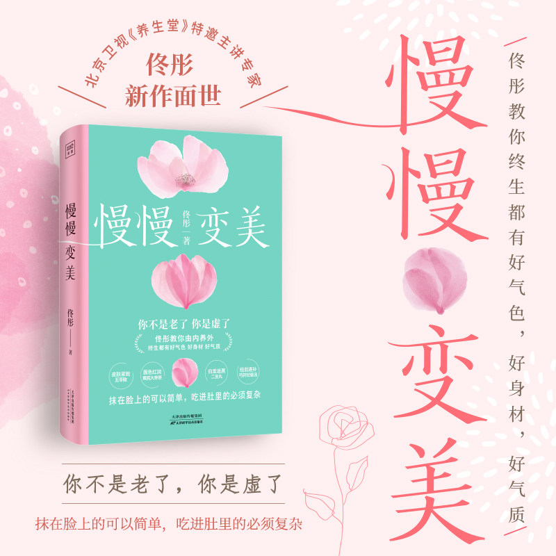 慢慢变美 佟彤给中国女性的抗衰美颜指南 教你养出好气色好身材好气质 女性健康家庭养生保健康之方 凤凰新华书店旗舰店 正版书籍