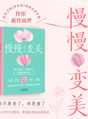 慢慢变美 佟彤给中国女性的抗衰美颜指南 教你养出好气色好身材好气质 女性健康家庭养生保健康之方 凤凰新华书店旗舰店 正版书籍