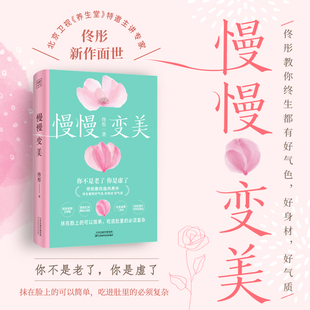 教你养出好气色好身材好气质 抗衰美颜指南 女性健康家庭养生保健康之方 凤凰新华书店旗舰店 书籍 慢慢变美 正版 佟彤给中国女性