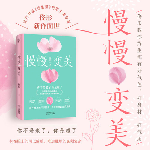 慢慢变美 佟彤给中国女性的抗衰美颜指南 教你养出好气色好身材好气质 女性健康家庭养生保健康之方 凤凰新华书店旗舰店 正版书籍