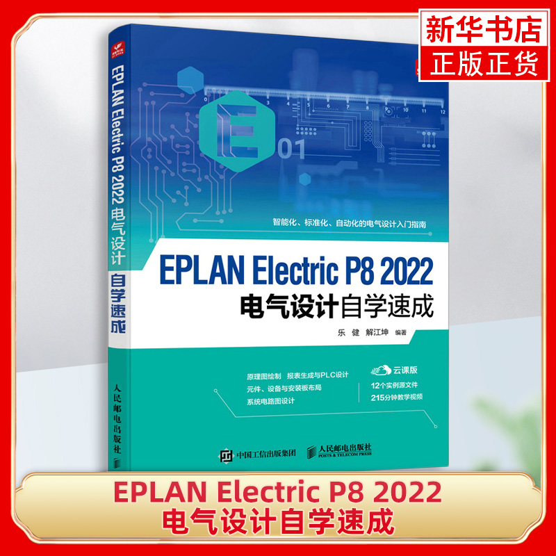 EPLAN Electric P8 2022电气设计自学速成 乐健 EPLAN Electric教程 PLC设计电气图绘制操作方法技巧视频教程书籍