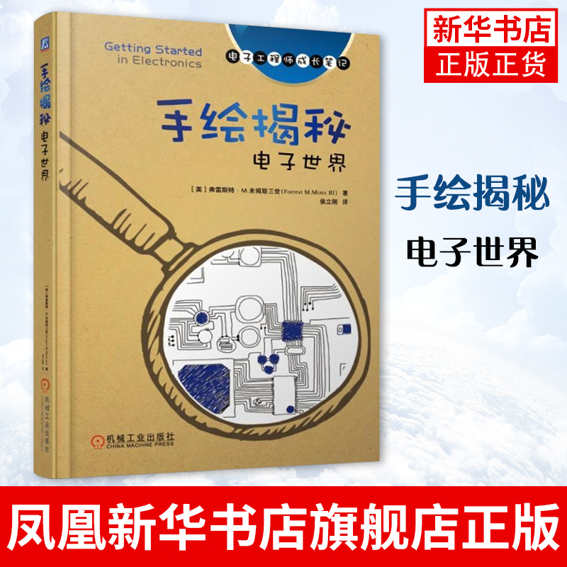 手绘揭秘电子世界 手绘 电子 电路 电子学 放大器 制作 二极管 晶体管 IC 集成电路机械工业出版社 凤凰新华书店旗舰店