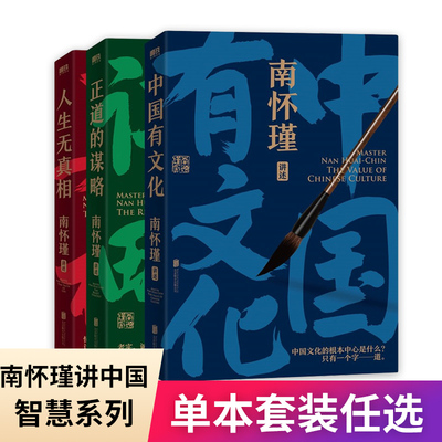 南怀瑾讲中国智慧系列