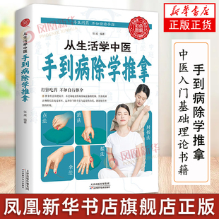 从生活学中医 手到病除学推拿 中医入门中医基础理论书籍大全中草药大全针灸穴位图解书艾灸书推拿正版按摩书籍刮痧手法养生保健书