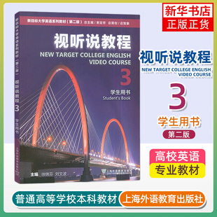 视听说教程(3)(学生用书) 大学英语系列教材(第2版) 上海外语教育出版社 新华正版书籍