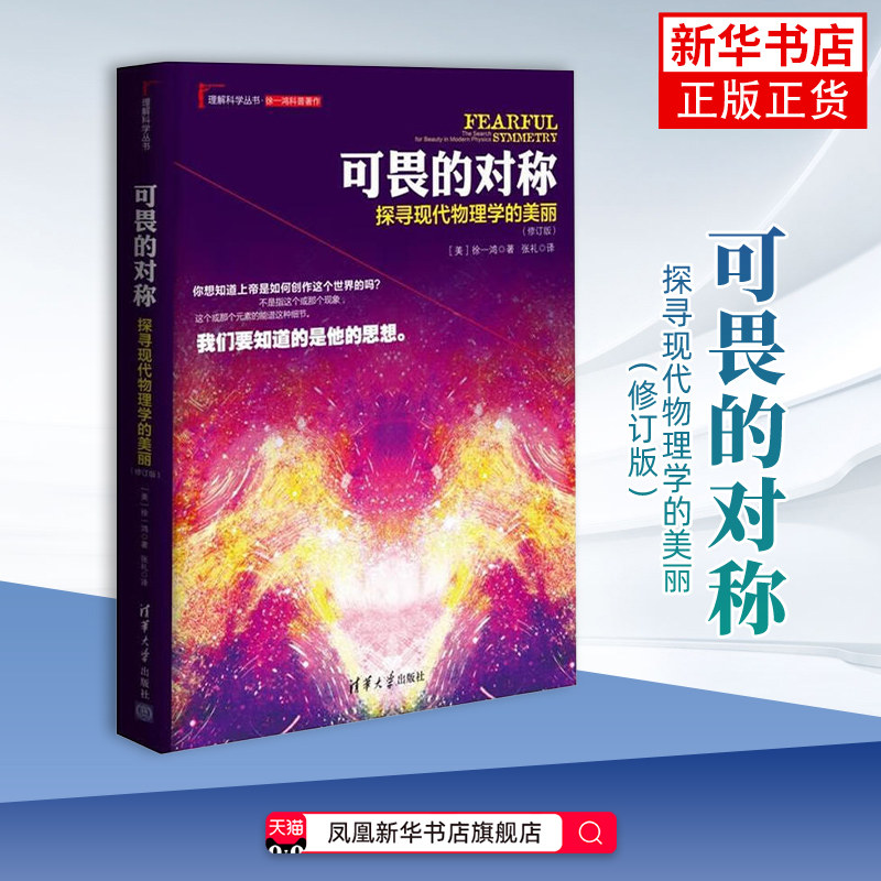 可畏的对称-探寻现代物理学的美丽(修订版)(美)徐一鸿科普读物其它清华大学出版社凤凰新华书店旗舰店
