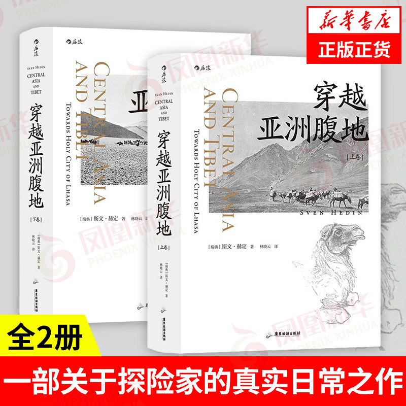 【全2册】穿越亚洲腹地 上下卷 [瑞典] 斯文 赫定 著 历史书籍文物考古 西域考察实录边疆探险 正版书籍 【凤凰新华书店旗舰店】属于什么档次？