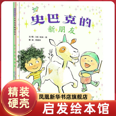 史巴克的新朋友 独角兽三部曲 埃米.扬 3-4-6周岁儿童早教启蒙绘本图画故事书籍 幼儿园成长励志认知读物【凤凰新华书店旗舰店】