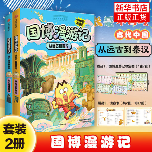 赠寻宝图+读音表 国博漫游记 古代中国有意思 全2册 6-14岁从远古到秦汉 从三国到明清 我是不白吃著 中信出版图书正版
