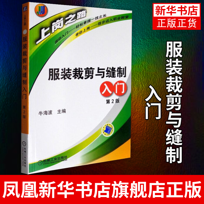 服装裁剪与缝制入门(第2版)设计实用手册教程书籍 老式服装缝纫制版立体剪裁零基础自学教材服装图纸打版 凤凰新华书店旗舰店