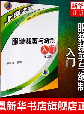 服装裁剪与缝制入门(第2版)设计实用手册教程书籍 老式服装缝纫制版立体剪裁零基础自学教材服装图纸打版 凤凰新华书店旗舰店