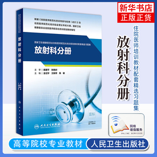 放射科分册主编金征宇, 王振常, 陈敏医学其它人民卫生出版社凤凰新华书店旗舰店