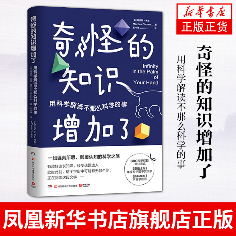 奇怪的知识增加了 用科学解读不那么科学的事 科学之旅自然科学科普