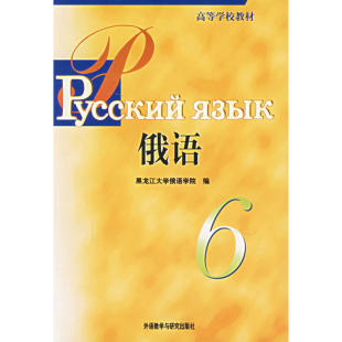 教材 黑龙江大学俄语学院 俄语教材学习书 社 黑大俄语6第六册 俄语专业三年级 学生用书 大学俄语教程 外研社 外语教学与研究出版