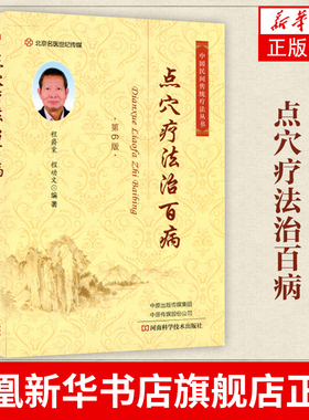 点穴疗法治百病程爵棠程功文编著 点穴疗法的历史作用原理与功用儿科妇产科伤外科【凤凰新华书店旗舰店】