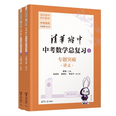 清华附中中考数学总复习2  专题突破（清华附中初中数学·中考系列）张钦、向永红、余绍江、毕嘉宇中学教材清华大学出版社