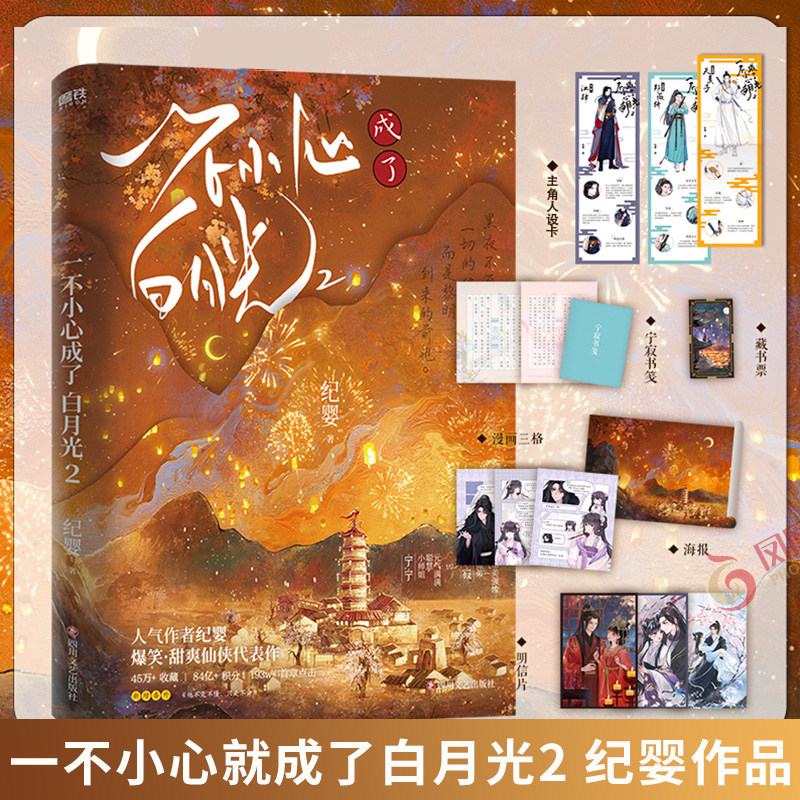 赠主角人设卡+明信片+宁寂书笺+海报+藏书票+漫画三格】一不小心成了白月光2 纪婴 不断作死后我成了白月光新增番外