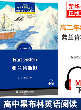 黑布林英语阅读 高二年级12弗兰肯斯坦 高中高2黑布林英语分级阅读 课外拓展培优阅读训练 上海外语教育出版社 凤凰新华书店旗舰店