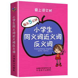 爱上语文树每天5分钟小学生同义词近义词反义词袖珍便携本口袋本工具书多功能同义词组造句四字成语词典1-6年级语文辅助书籍词典