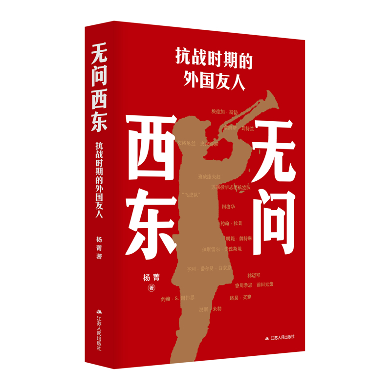 无问西东：抗战时期的外国友人杨菁近现代史（1840-1919)江苏人民出版社凤凰新华书店旗舰店