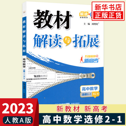 2023版 高中数学教材解读与拓展选修2-1RJA人教A版 高中数学同步教材讲解知识点梳理重难点解析课课通教辅学习资料 凤凰新华正版