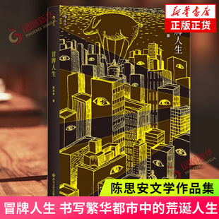 冒牌人生 陈思安 书写繁华都市中的荒诞人生 中国现代城市志怪短篇小说集奇人异事文学书籍【凤凰新华书店旗舰店】