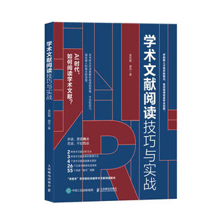 学术文献阅读技巧与实战 袁松鹤 郝丹 CSSCI期刊硕博士毕业论文发表论文学术写作学术文献阅读检索分析管理方法技巧书