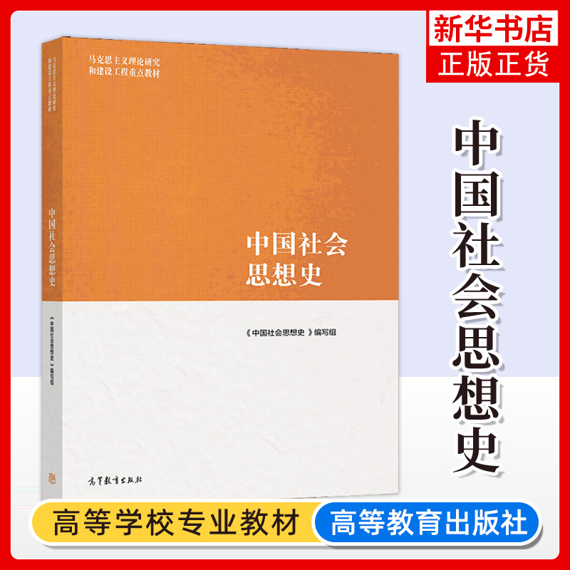 中国社会思想史高等教育出版社