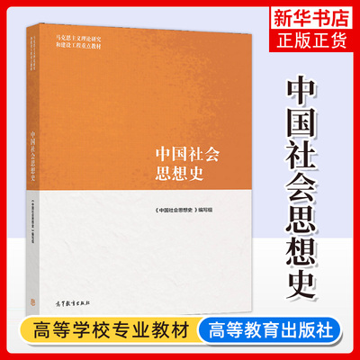 中国社会思想史高等教育出版社