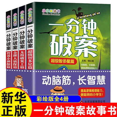 一分钟破案故事书全套4册儿童侦探推理故事书 6-8-10-12-15周岁三四五六年级小学生课外阅读正版书籍【凤凰新华书店旗舰店】 - 封面