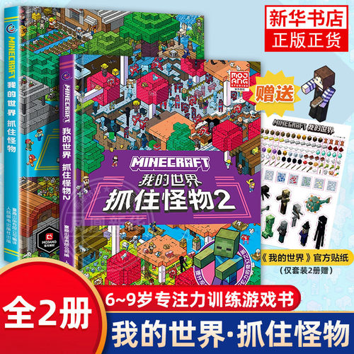 我的世界 抓住怪物全2册 6-9岁儿童专注力训练游戏书数学思维逻练习探险寻宝图益智游戏我的世界同款游戏书 官方授权新华正版