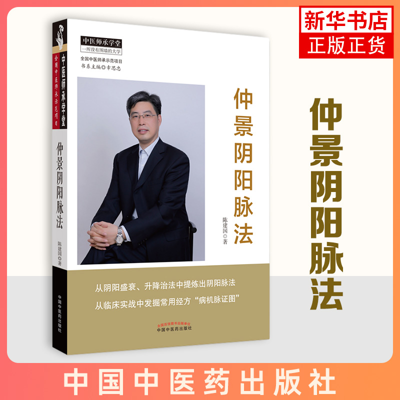 仲景阴阳脉法 陈建国主编中医师承学堂中国中医药出版社中医临床脉学脉诊入门自学基础理论把脉脉象脉学有关张仲景医学的书籍