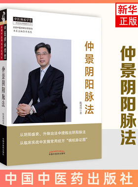 仲景阴阳脉法 陈建国主编中医师承学堂中国中医药出版社中医临床脉学脉诊入门自学基础理论把脉脉象脉学有关张仲景医学的书籍
