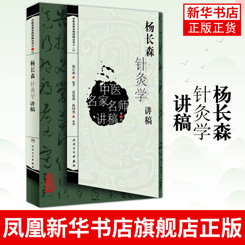 杨长森针灸学讲稿 中医针灸学自学入门基础理论书籍参考书 人民卫生出版社 正版书籍 凤凰新华书店旗舰店