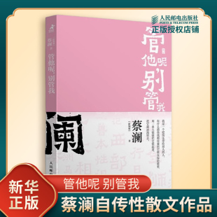 成功励志书籍 书籍 蔡澜 获得人生常备松弛感 人民邮电出版 跟着蔡澜用玩家心态体验生活 新加坡 著 新华书店正版 管他呢 社 别管我