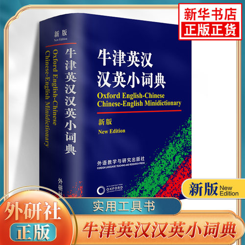牛津英汉汉英小词典 外语教学与研究出版社 初高中小学生英语英汉汉英互译双解词典 凤凰新华正版牛津英语高阶字词典工具书