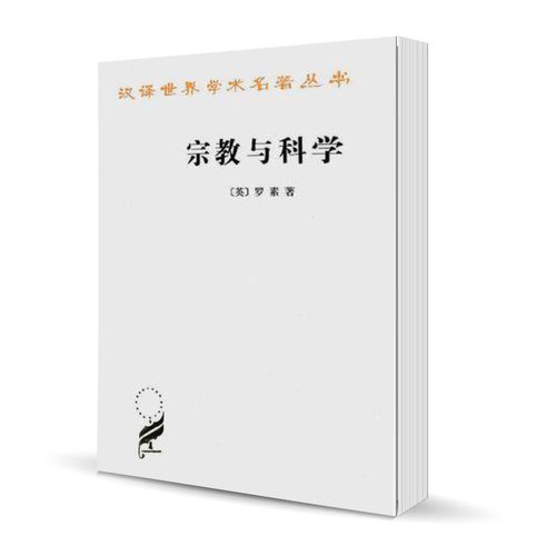 宗教与科学 [英] 罗素 著 汉译学术名著丛书 正版书籍  【凤凰新华书店旗舰店】