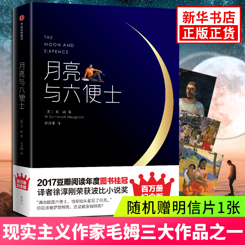 月亮与六便士毛姆著百万册精装纪念版荣获4项大奖全译本作家榜经典文库中信出版集团外国经典文学小说凤凰新华书店旗舰店-封面