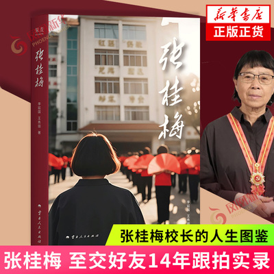 张桂梅 李延国王秀丽著 至交好友14年跟拍实录 张桂梅校长生命轨迹真实披露华坪女高 张桂梅校长人生图鉴 人物传记纪实文学 正版