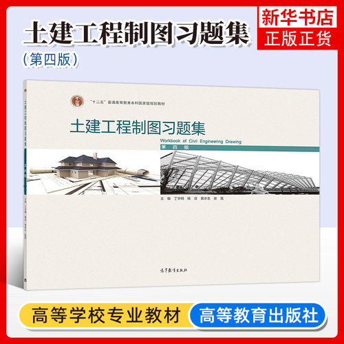 土建工程制图习题集 第四版 第4版 丁宇明 杨谆 黄水生 高等教育出版社 建筑制图 土木建筑教材 凤凰新华书店旗舰店