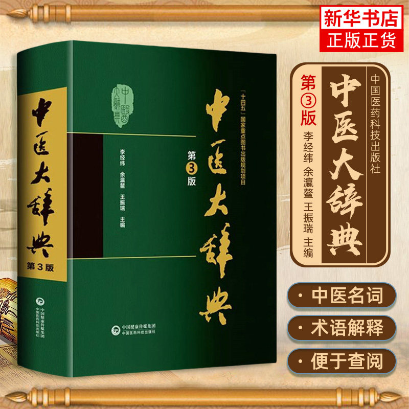 新版 第3版 中医大辞典 李经纬 第三版 中医学中药学方剂词典医学工具书医药医学书籍大全大词典全集原版中医学字典 中国医药科技