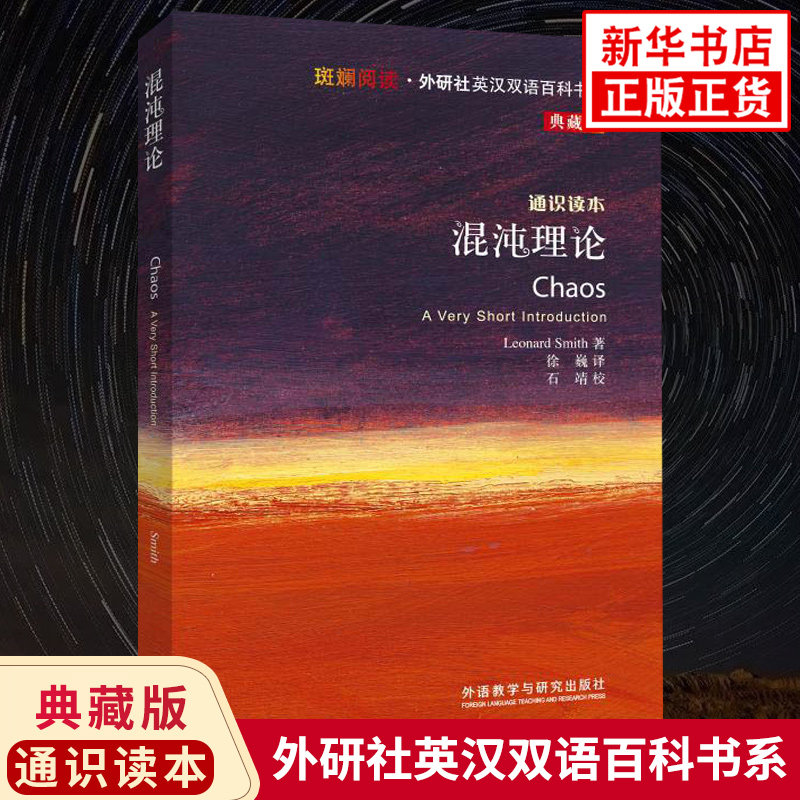 混沌理论 斑斓阅读外研社英汉双语百科书系典藏版 外语教学与研究出版社通识读本 英汉双语课外阅读 凤凰新华书店旗舰店正版