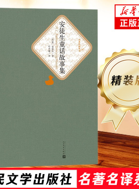 安徒生童话故事集 精装版 人民文学出版社名著名译系列 初中高中学生 青少年版名著童话故事 凤凰新华书店旗舰店正版书籍