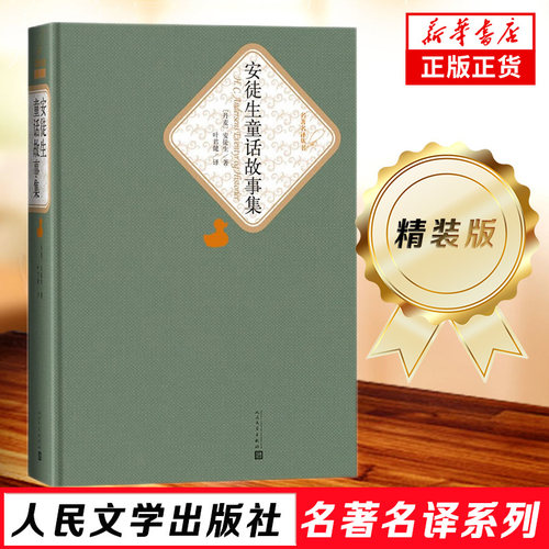 安徒生童话故事集 精装版 人民文学出版社名著名译系列 初中高中学生 青少年版名著童话故事 凤凰新华书店旗舰店正版书籍